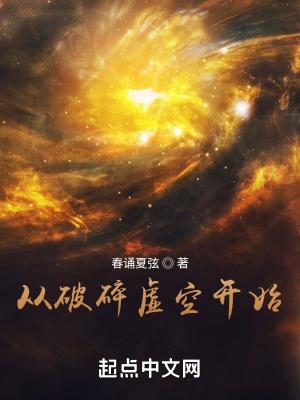 破碎虚空百度百科