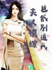 总裁宠溺妻子