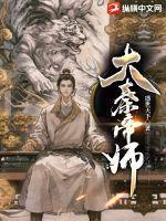 大秦之帝师回来
