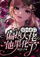 偏执大佬他黑化了