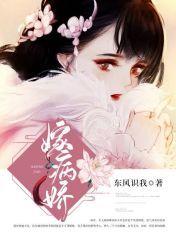 嫁病娇世子冲喜的日常晋江