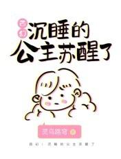 1239年沉睡的公主