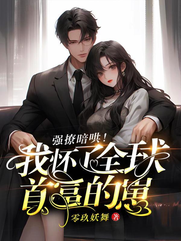 我怀了全球的希望(稚棠)