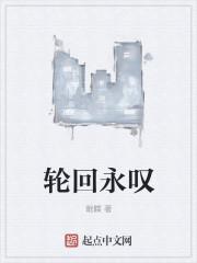 轮回永叹作者简介及作品评价