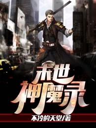 末世神魔录TXT全本