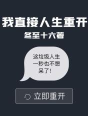 人生重开有多好