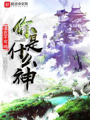 你是个什么神仙怎么回答