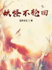 妖道轮回