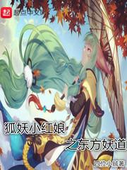 狐妖小红娘之东方白羽免费