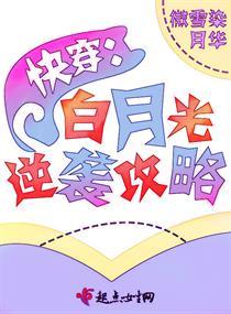 快穿白月光逆袭攻略