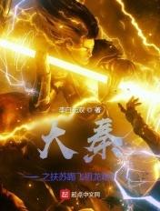 大秦我公子扶苏新一代祖龙免费TXT