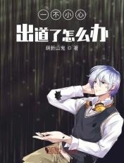 一不小心c位出道了