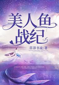 我想看美人鱼战队
