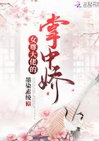 女尊大佬的掌中娇348