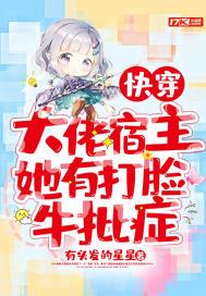 快穿之大佬宿主