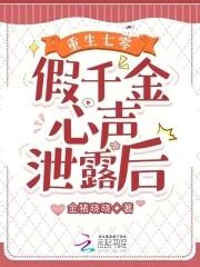 七零炮灰假千金重生