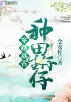 穿越远古种田的