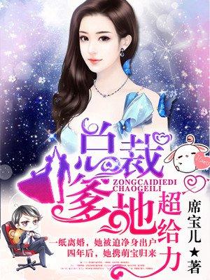萌宝归来爹地请放手