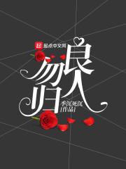 良人不归什么意思