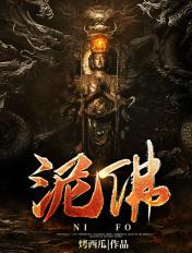 泥佛怎么读