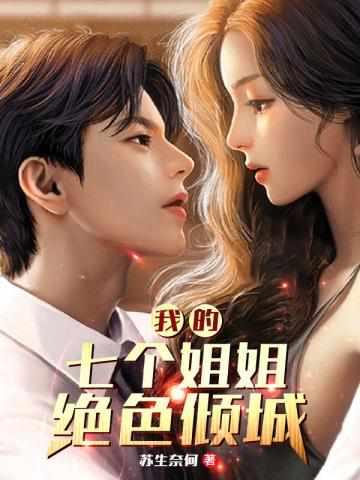 我的七个女神姐姐全文免费阅陆云