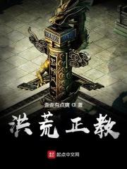 洪荒教祖笔趣阁