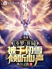开局成为千仞雪的守护灵