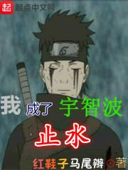 我成了宇智波三少