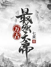 万古最强天帝好看吗