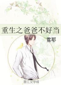 重生之后爸爸不好当