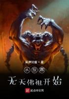 接引佛祖投靠无天
