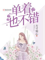 为什么要脱单回复