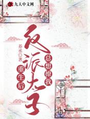 重生后反派太子总想撩我免费阅读