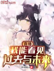 我能看到未来事