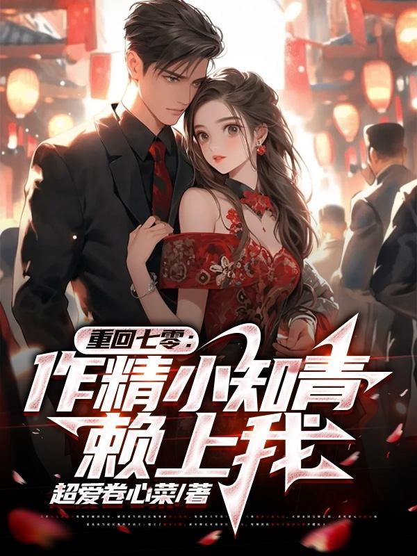 重回七零知青宠妻
