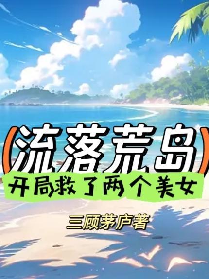 第一章流落荒岛是什么