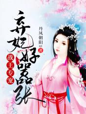 战王专宠弃妃好嚣张全文免费阅读无弹窗