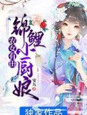 农女小锦鲤