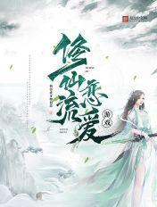 修仙游戏推荐知乎