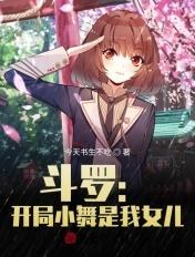 斗罗开局成小舞的父亲