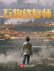 万物皆可修复