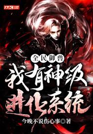 全民御兽我有神级进化系统蕃茄