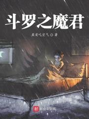 斗罗大陆之魔君降临