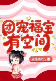 团宠福宝有空间苏王笙第越