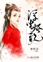 浮生烬之与妖成说