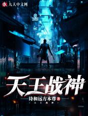 天王战神萧战