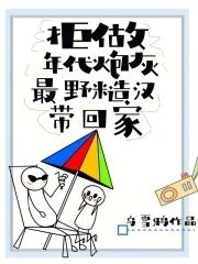 最野糙汉带回家 乌雪鸦