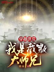 洪荒我是截教大师兄叶枫