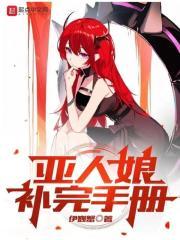 亚人娘补完手册TXT笔趣阁