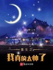 重生之我真的太帅了百度百科